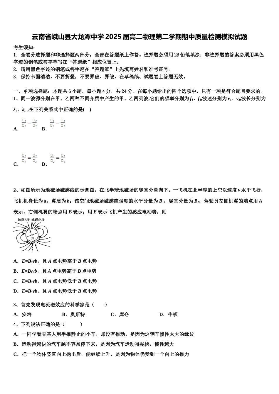 云南省峨山县大龙潭中学2025届高二物理第二学期期中质量检测模拟试题含解析_第1页