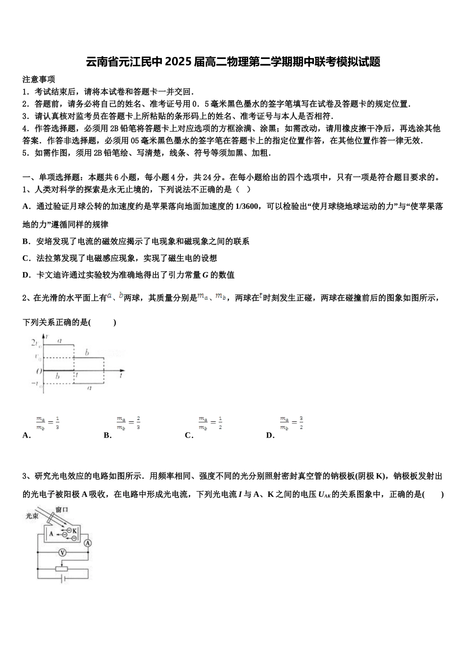 云南省元江民中2025届高二物理第二学期期中联考模拟试题含解析_第1页