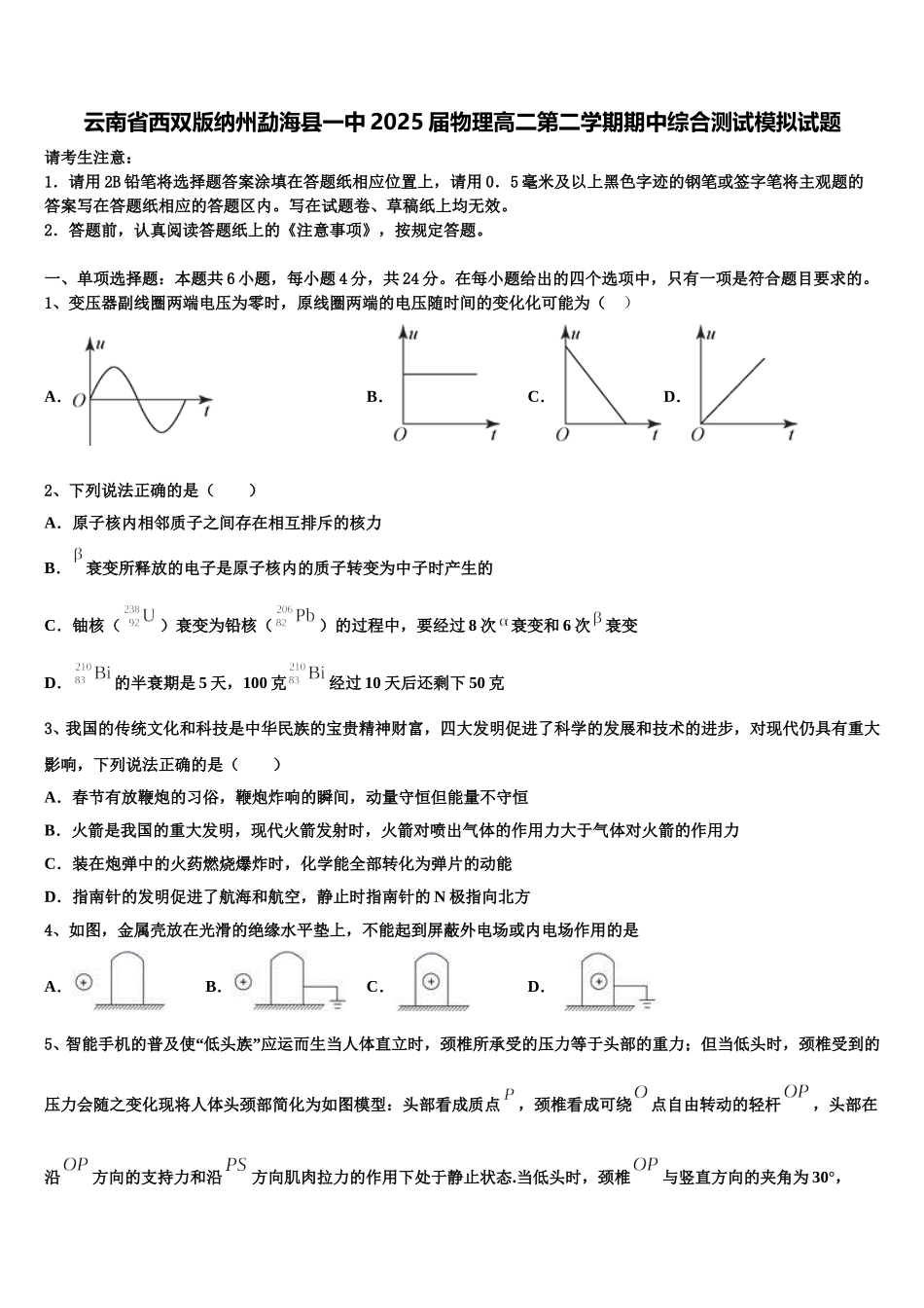 云南省西双版纳州勐海县一中2025届物理高二第二学期期中综合测试模拟试题含解析_第1页
