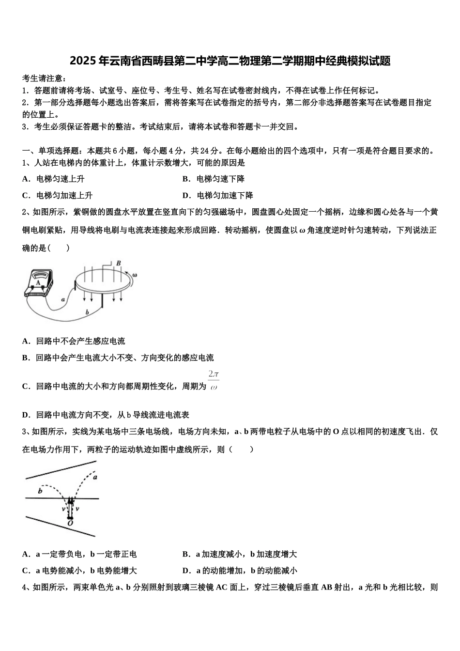 2025年云南省西畴县第二中学高二物理第二学期期中经典模拟试题含解析_第1页