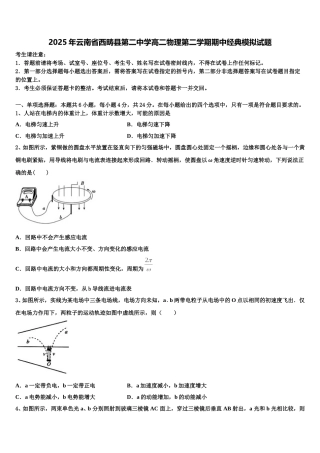 2025年云南省西畴县第二中学高二物理第二学期期中经典模拟试题含解析