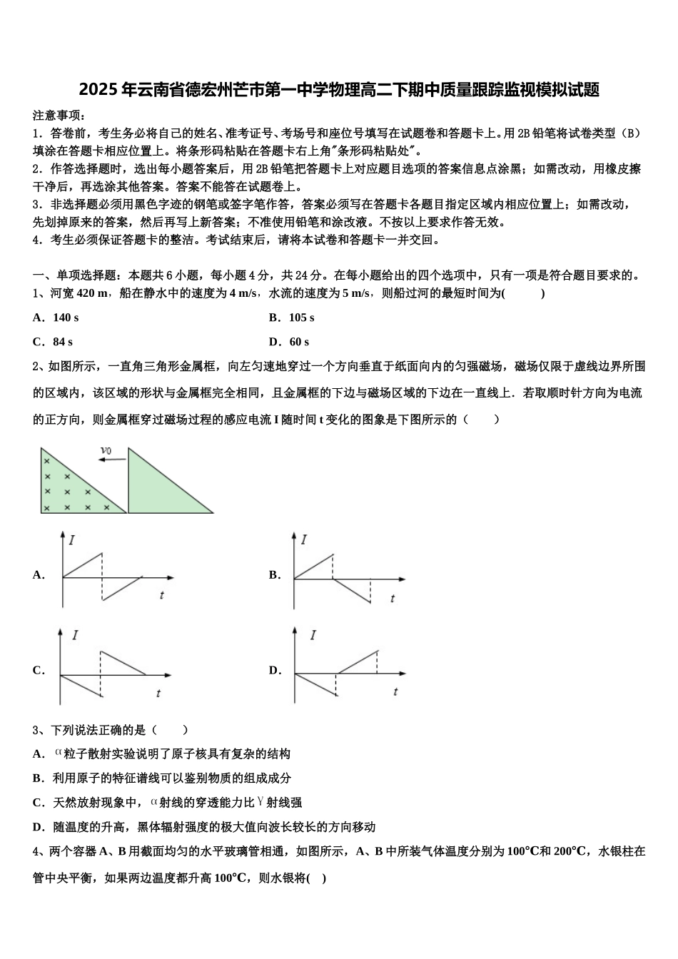 2025年云南省德宏州芒市第一中学物理高二下期中质量跟踪监视模拟试题含解析_第1页