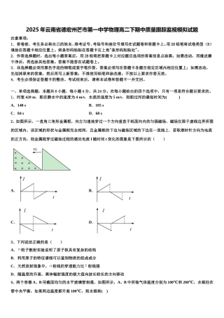 2025年云南省德宏州芒市第一中学物理高二下期中质量跟踪监视模拟试题含解析