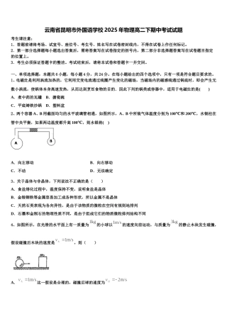 云南省昆明市外国语学校2025年物理高二下期中考试试题含解析
