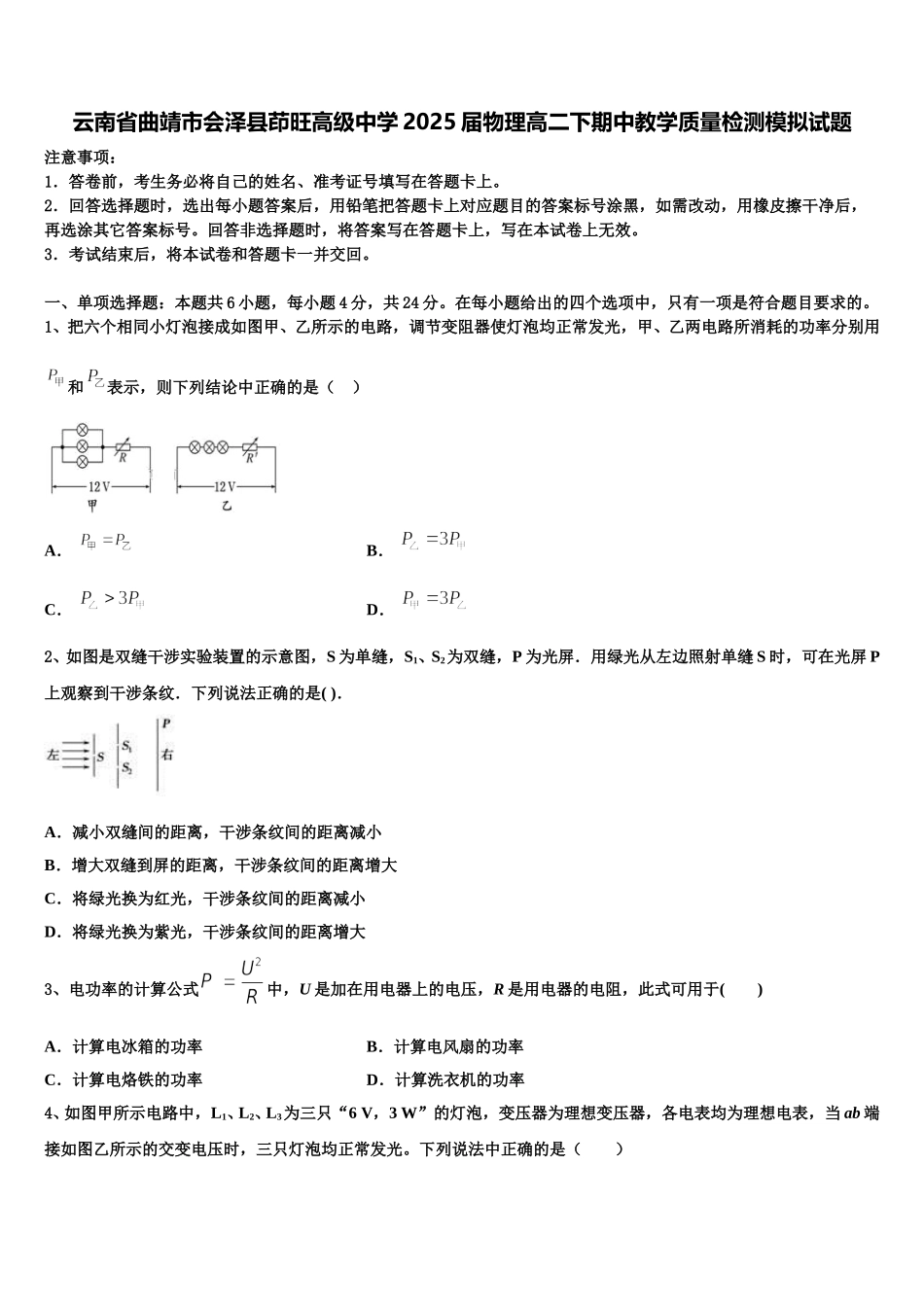 云南省曲靖市会泽县茚旺高级中学2025届物理高二下期中教学质量检测模拟试题含解析_第1页