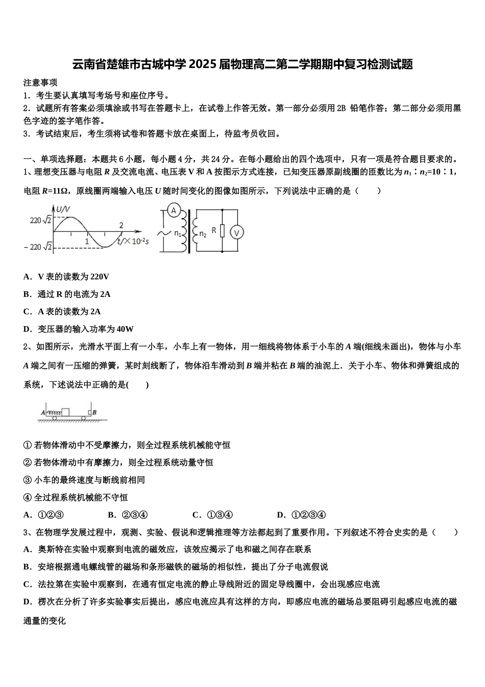 云南省楚雄市古城中学2025届物理高二第二学期期中复习检测试题含解析_第1页