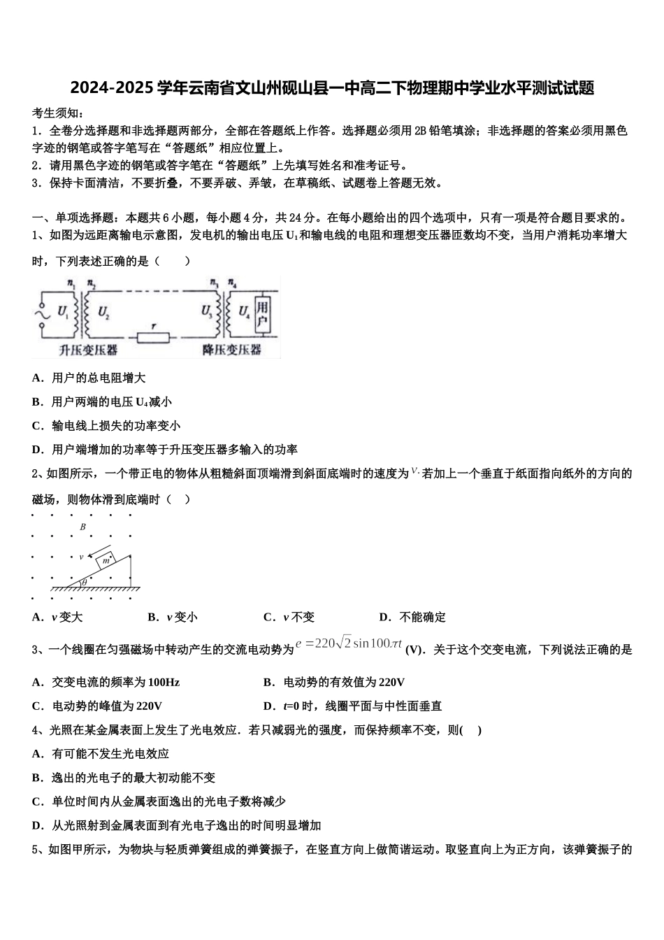 2024-2025学年云南省文山州砚山县一中高二下物理期中学业水平测试试题含解析_第1页