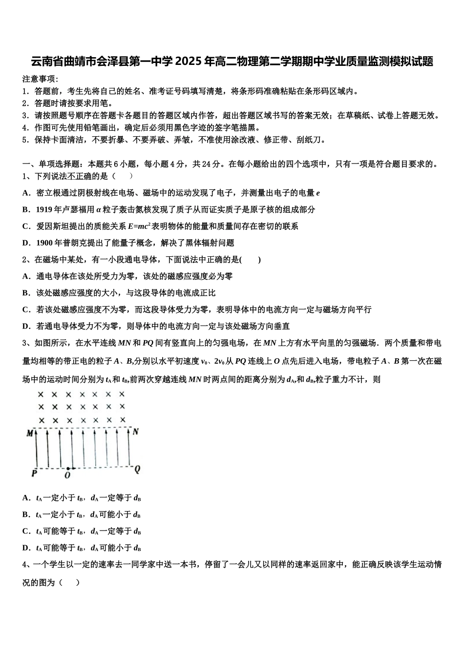云南省曲靖市会泽县第一中学2025年高二物理第二学期期中学业质量监测模拟试题含解析_第1页