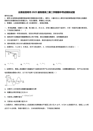 云南省昆明市2025届物理高二第二学期期中考试模拟试题含解析