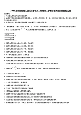 2025届云南省元江县民族中学高二物理第二学期期中质量跟踪监视试题含解析