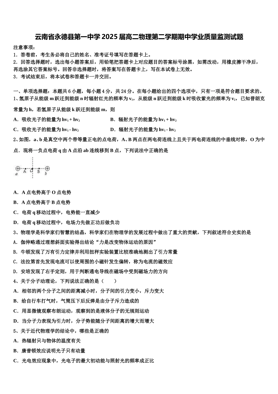 云南省永德县第一中学2025届高二物理第二学期期中学业质量监测试题含解析_第1页