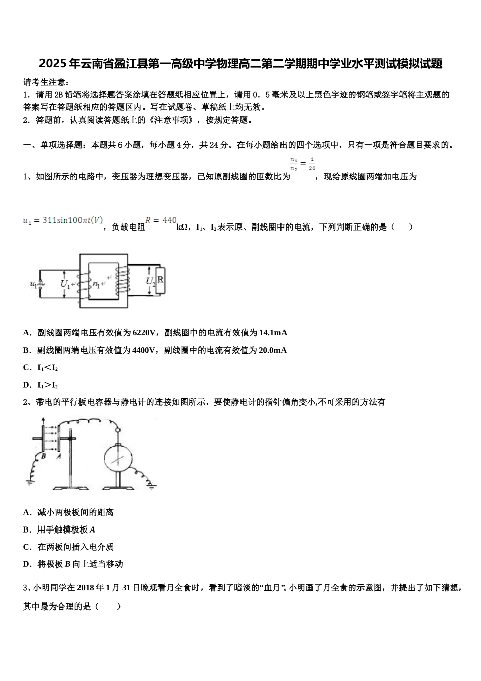 2025年云南省盈江县第一高级中学物理高二第二学期期中学业水平测试模拟试题含解析_第1页