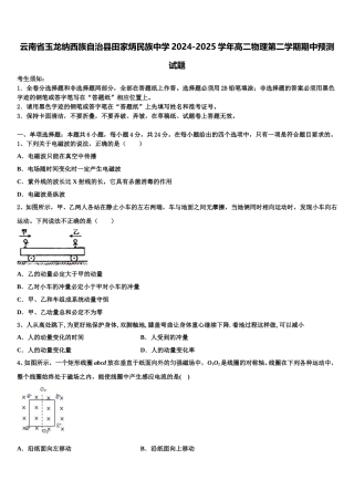 云南省玉龙纳西族自治县田家炳民族中学2024-2025学年高二物理第二学期期中预测试题含解析