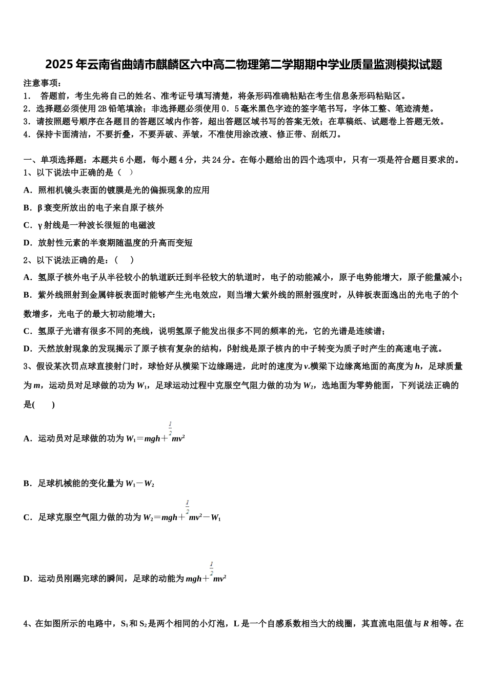 2025年云南省曲靖市麒麟区六中高二物理第二学期期中学业质量监测模拟试题含解析_第1页