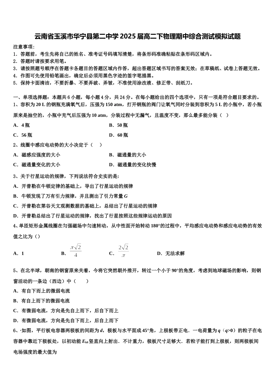云南省玉溪市华宁县第二中学2025届高二下物理期中综合测试模拟试题含解析_第1页