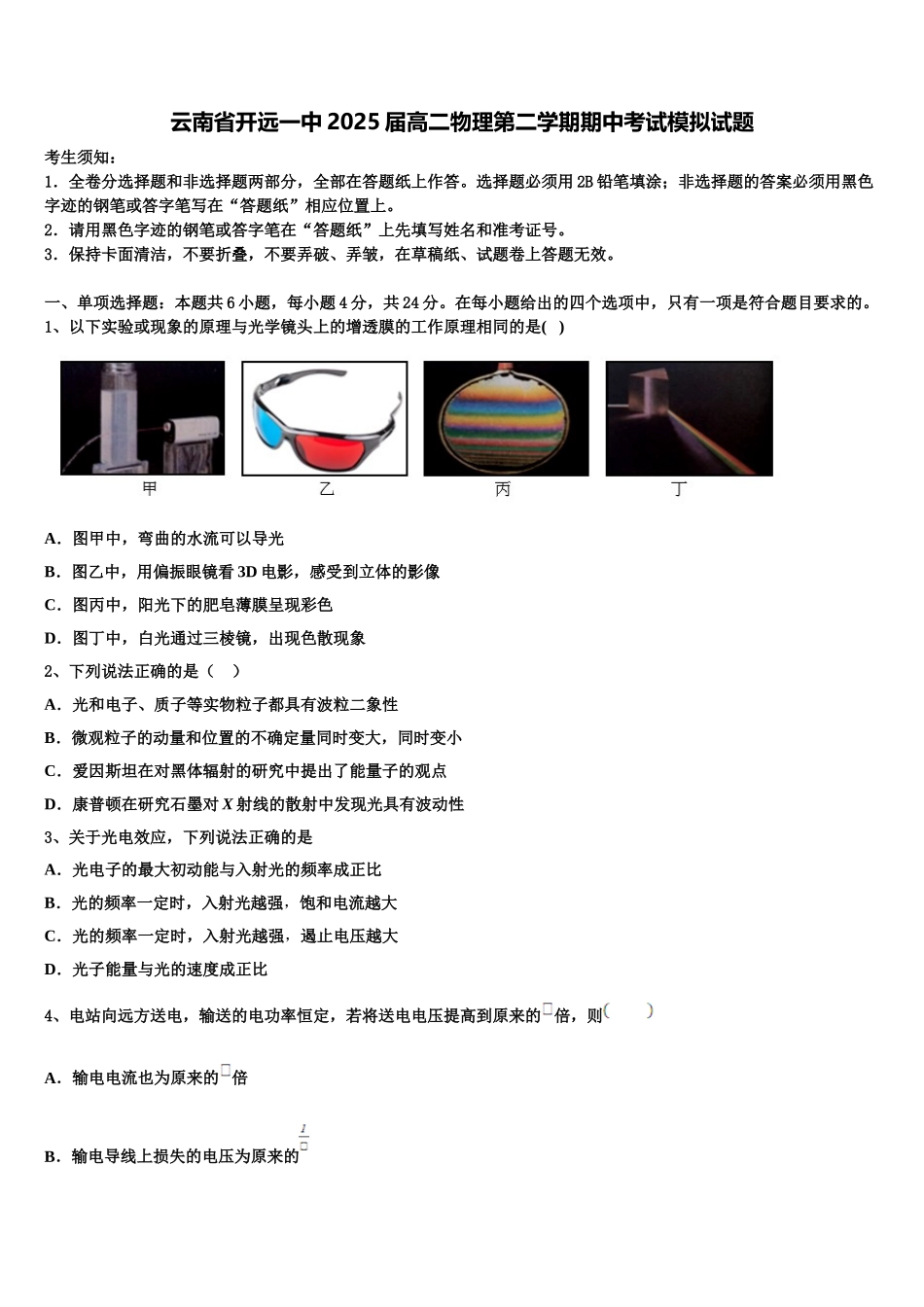 云南省开远一中2025届高二物理第二学期期中考试模拟试题含解析_第1页