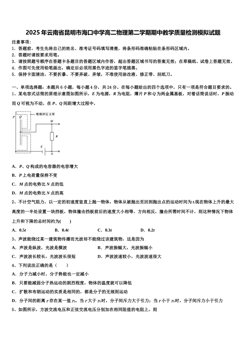 2025年云南省昆明市海口中学高二物理第二学期期中教学质量检测模拟试题含解析_第1页