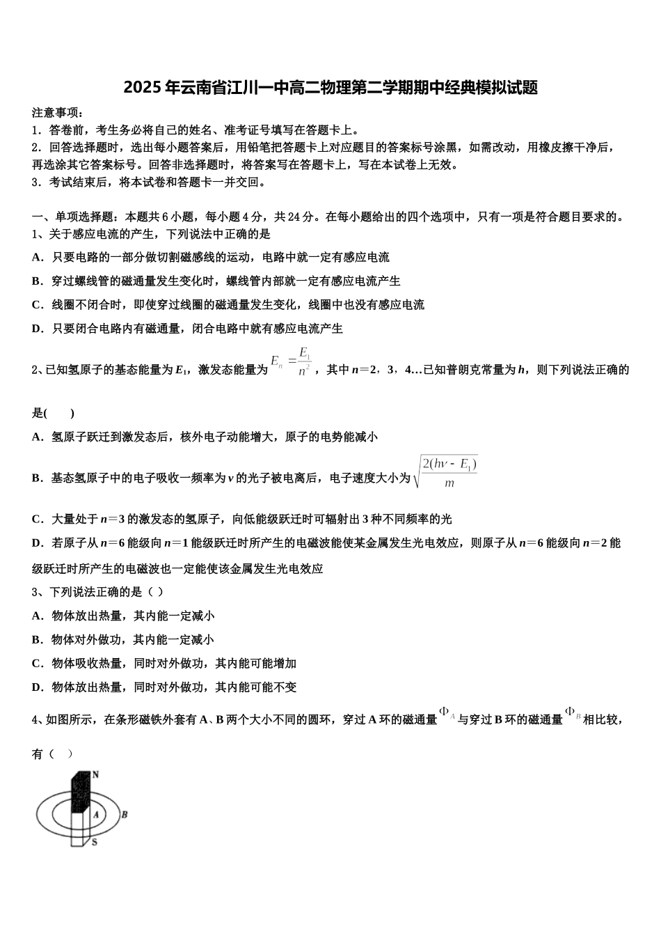 2025年云南省江川一中高二物理第二学期期中经典模拟试题含解析_第1页