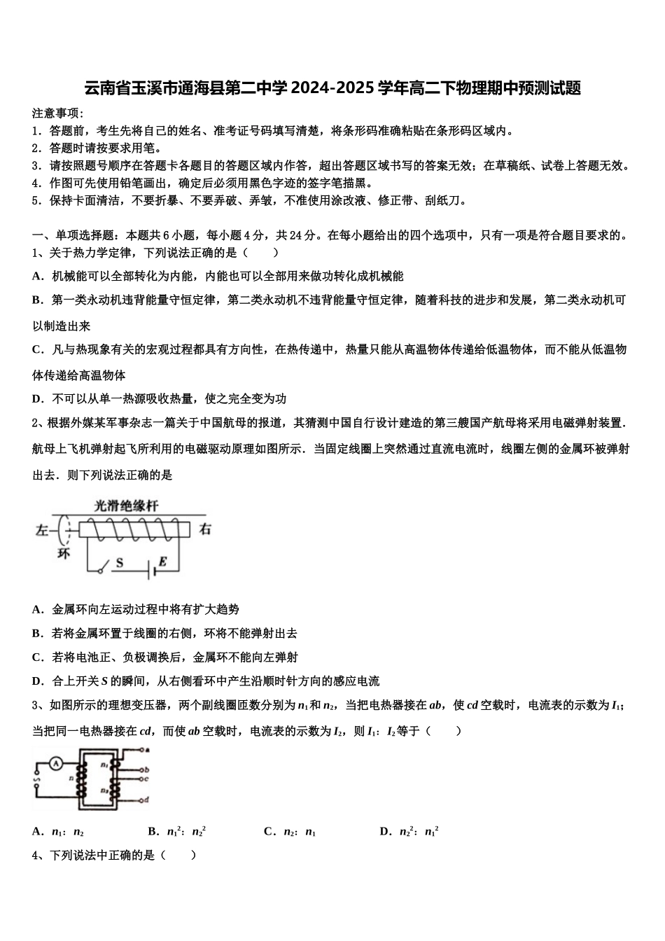 云南省玉溪市通海县第二中学2024-2025学年高二下物理期中预测试题含解析_第1页