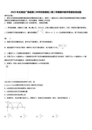 2025年云南省广南县第二中学校物理高二第二学期期中教学质量检测试题含解析