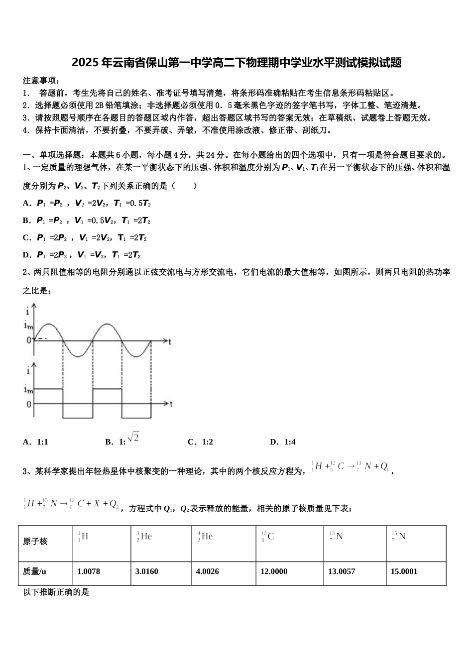 2025年云南省保山第一中学高二下物理期中学业水平测试模拟试题含解析_第1页