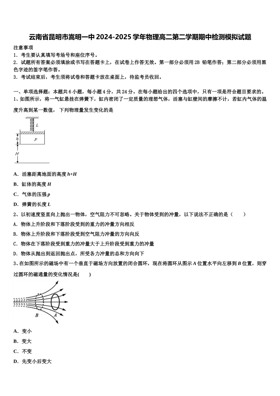 云南省昆明市嵩明一中2024-2025学年物理高二第二学期期中检测模拟试题含解析_第1页