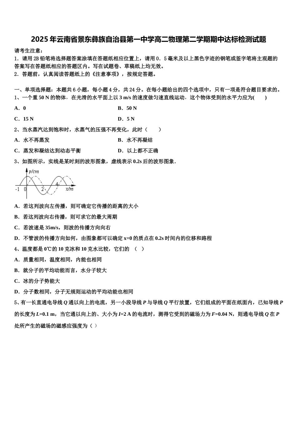2025年云南省景东彝族自治县第一中学高二物理第二学期期中达标检测试题含解析_第1页