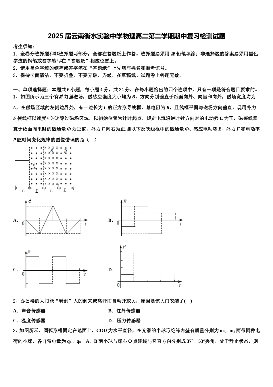 2025届云南衡水实验中学物理高二第二学期期中复习检测试题含解析_第1页