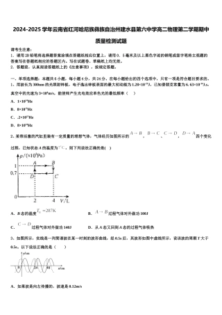 2024-2025学年云南省红河哈尼族彝族自治州建水县第六中学高二物理第二学期期中质量检测试题含解析