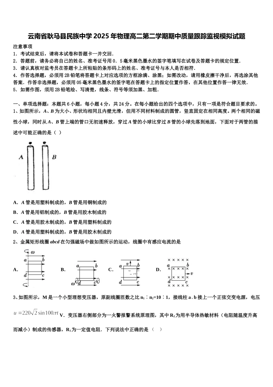 云南省耿马县民族中学2025年物理高二第二学期期中质量跟踪监视模拟试题含解析_第1页