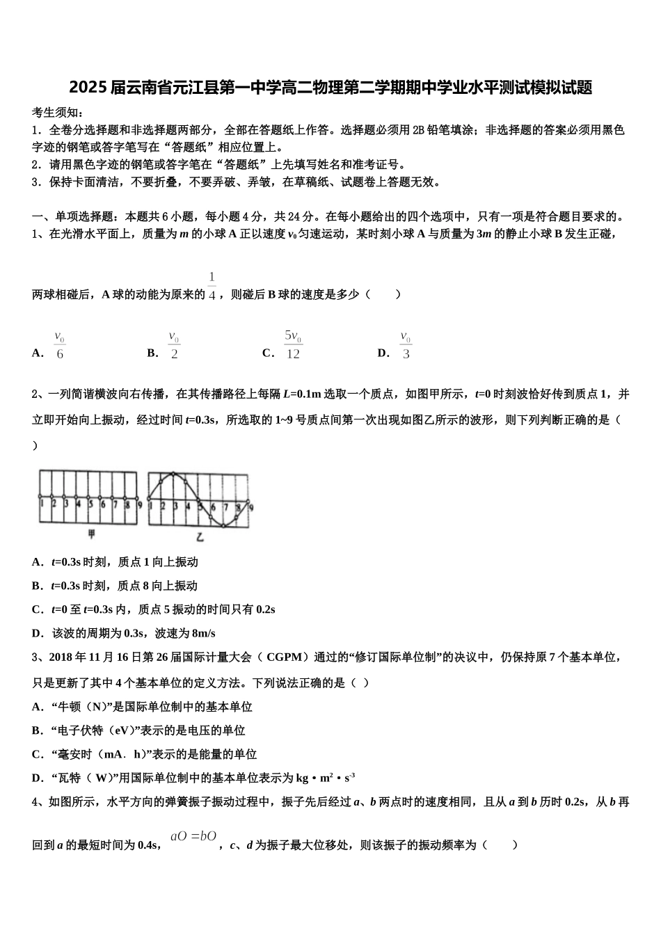 2025届云南省元江县第一中学高二物理第二学期期中学业水平测试模拟试题含解析_第1页