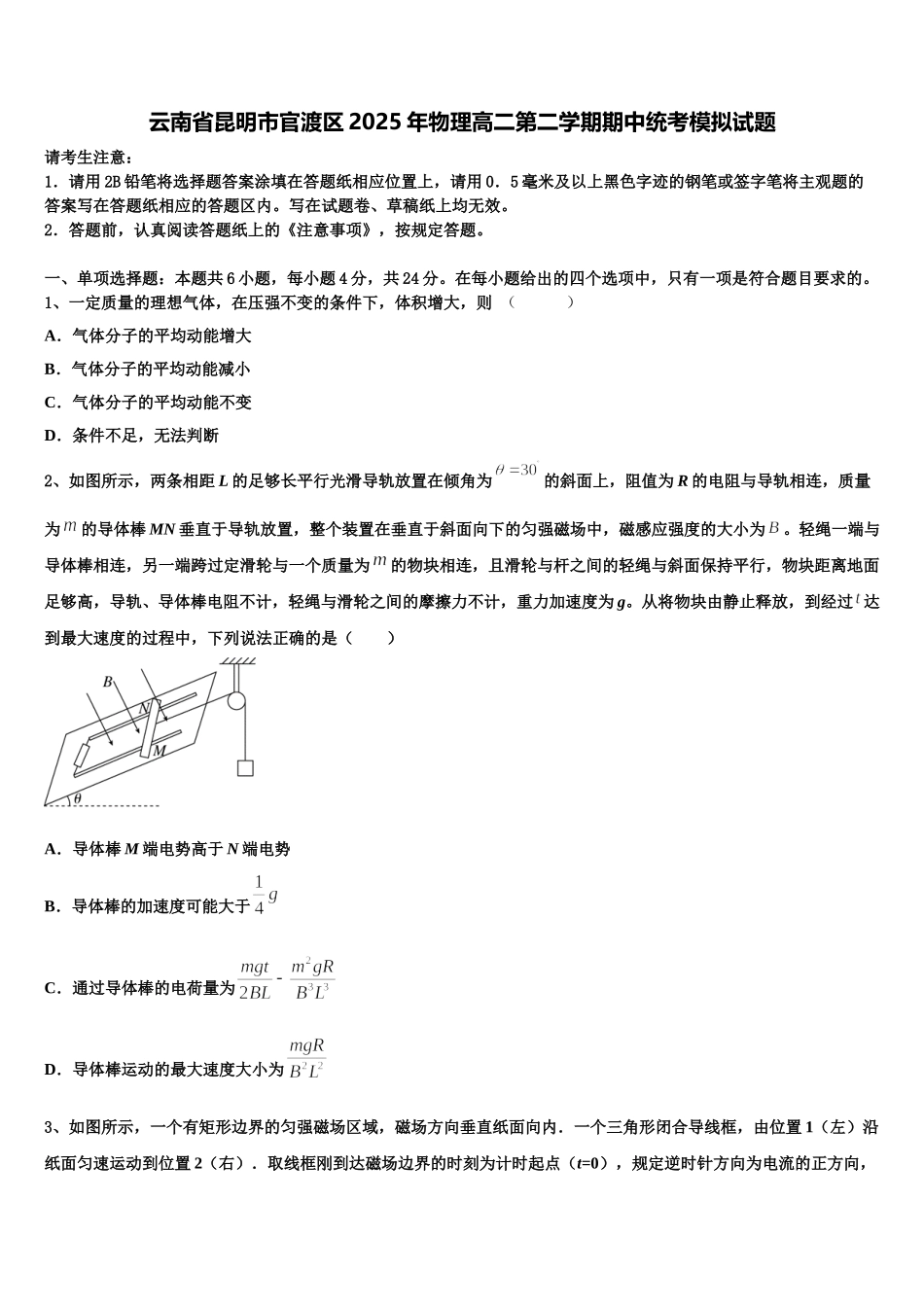 云南省昆明市官渡区2025年物理高二第二学期期中统考模拟试题含解析_第1页