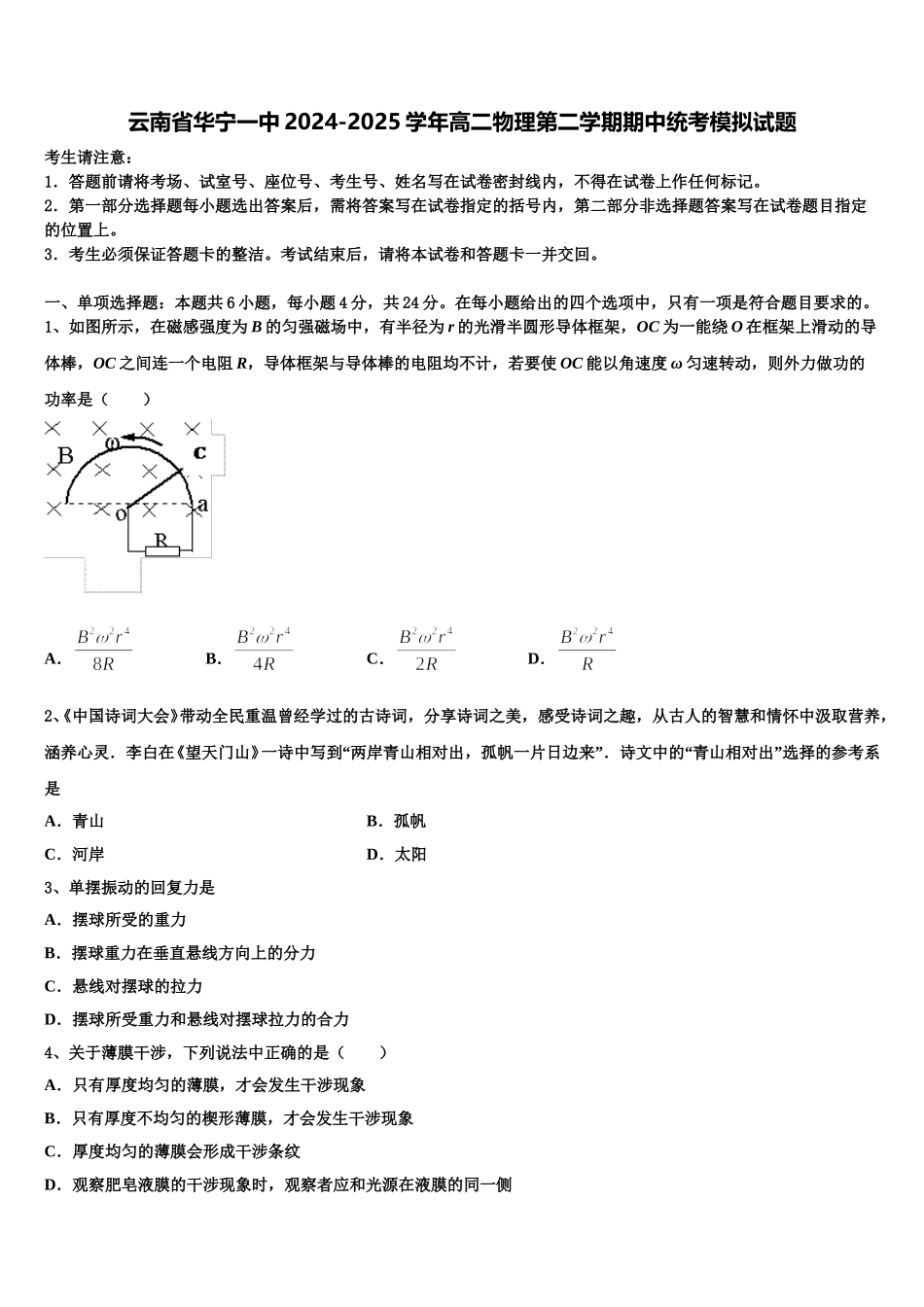 云南省华宁一中2024-2025学年高二物理第二学期期中统考模拟试题含解析_第1页