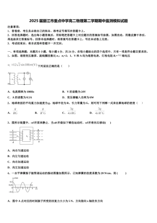 2025届丽江市重点中学高二物理第二学期期中监测模拟试题含解析