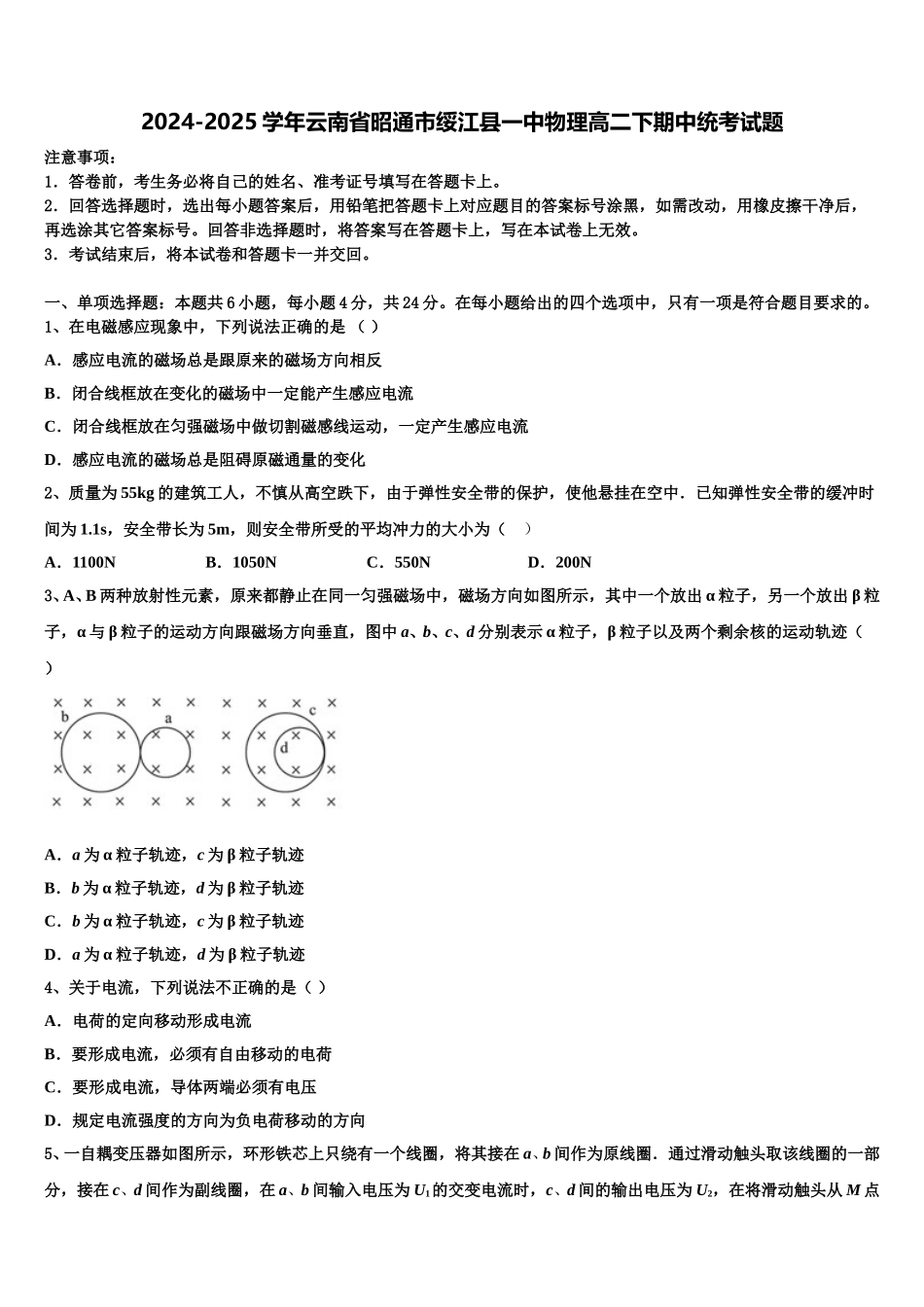 2024-2025学年云南省昭通市绥江县一中物理高二下期中统考试题含解析_第1页