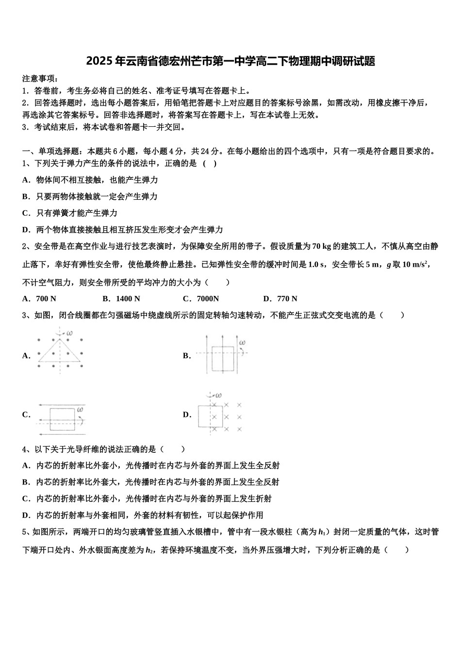 2025年云南省德宏州芒市第一中学高二下物理期中调研试题含解析_第1页
