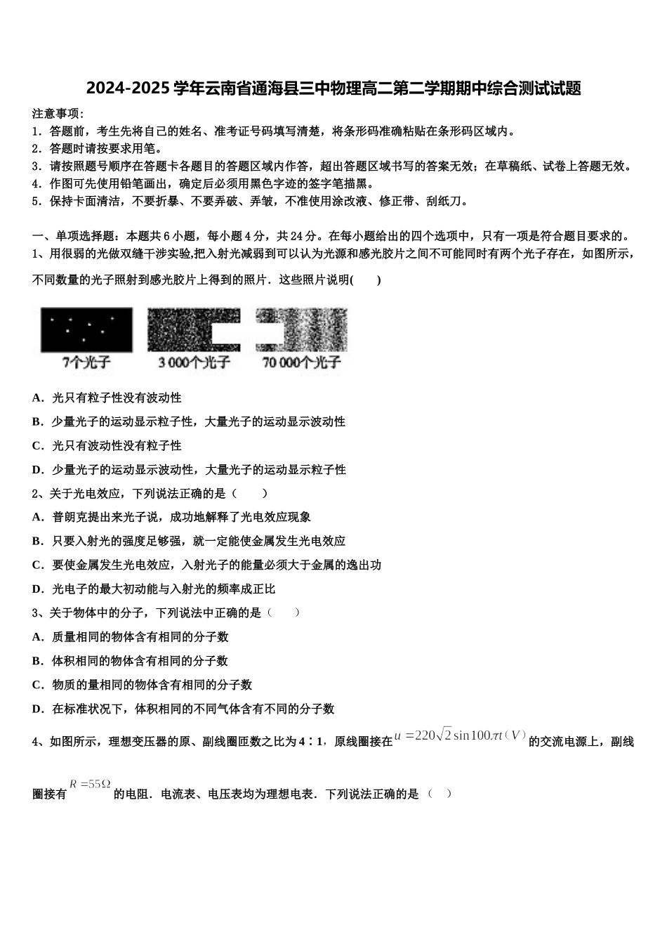 2024-2025学年云南省通海县三中物理高二第二学期期中综合测试试题含解析_第1页