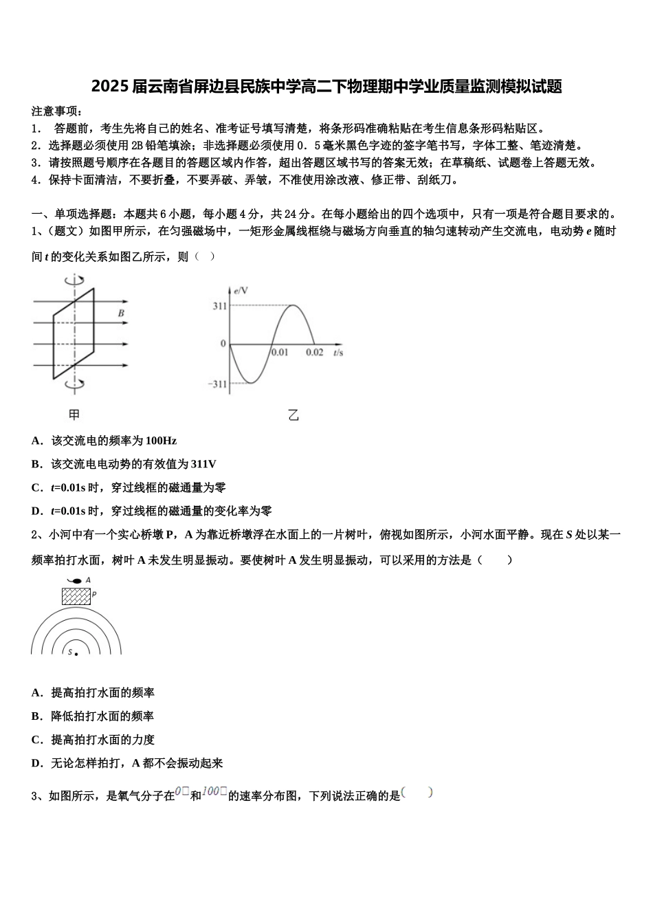 2025届云南省屏边县民族中学高二下物理期中学业质量监测模拟试题含解析_第1页