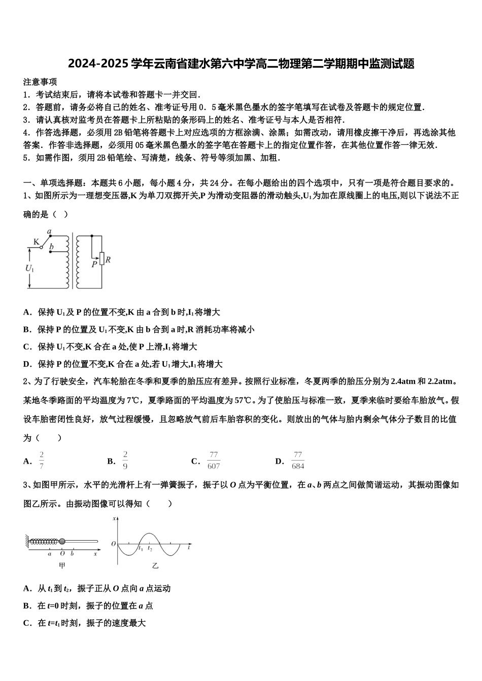 2024-2025学年云南省建水第六中学高二物理第二学期期中监测试题含解析_第1页