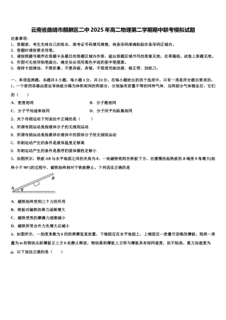 云南省曲靖市麒麟区二中2025年高二物理第二学期期中联考模拟试题含解析
