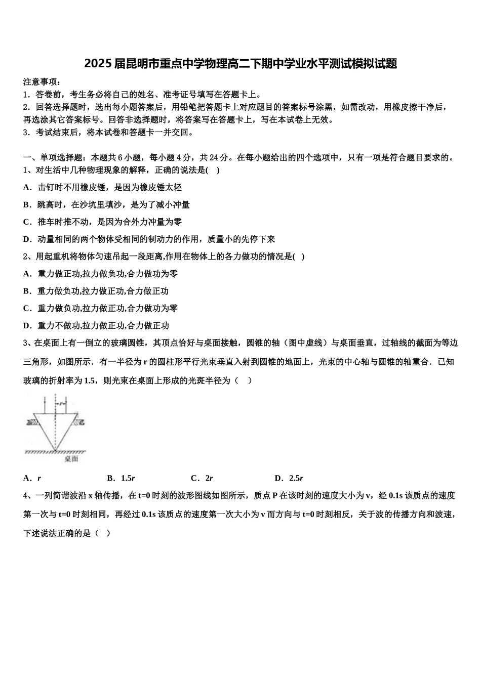 2025届昆明市重点中学物理高二下期中学业水平测试模拟试题含解析_第1页