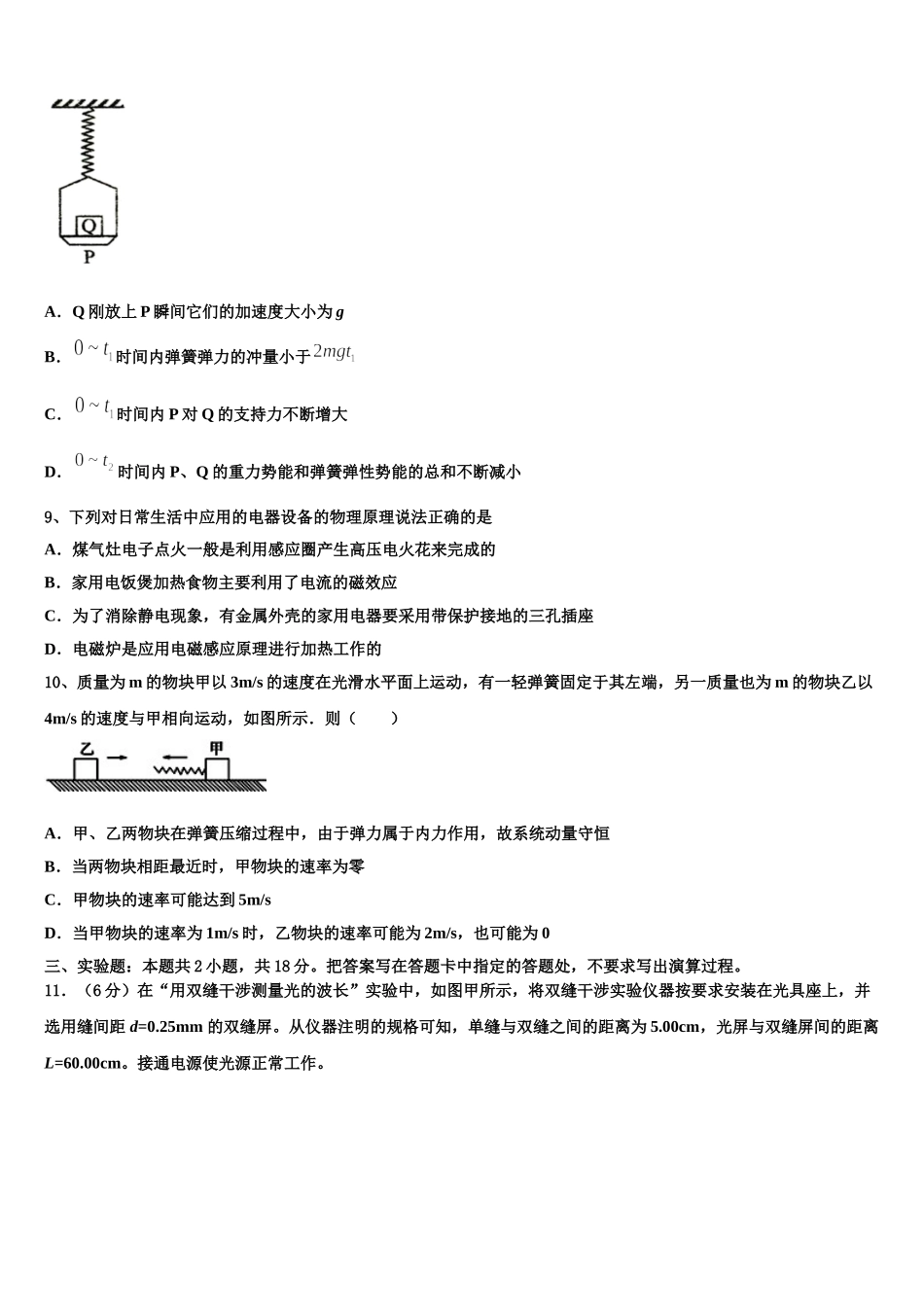 2025届昆明市重点中学物理高二下期中学业水平测试模拟试题含解析_第3页