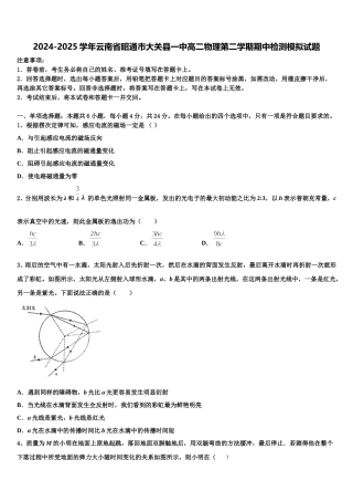 2024-2025学年云南省昭通市大关县一中高二物理第二学期期中检测模拟试题含解析