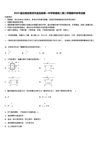 2025届云南省普洱市孟连县第一中学物理高二第二学期期中统考试题含解析