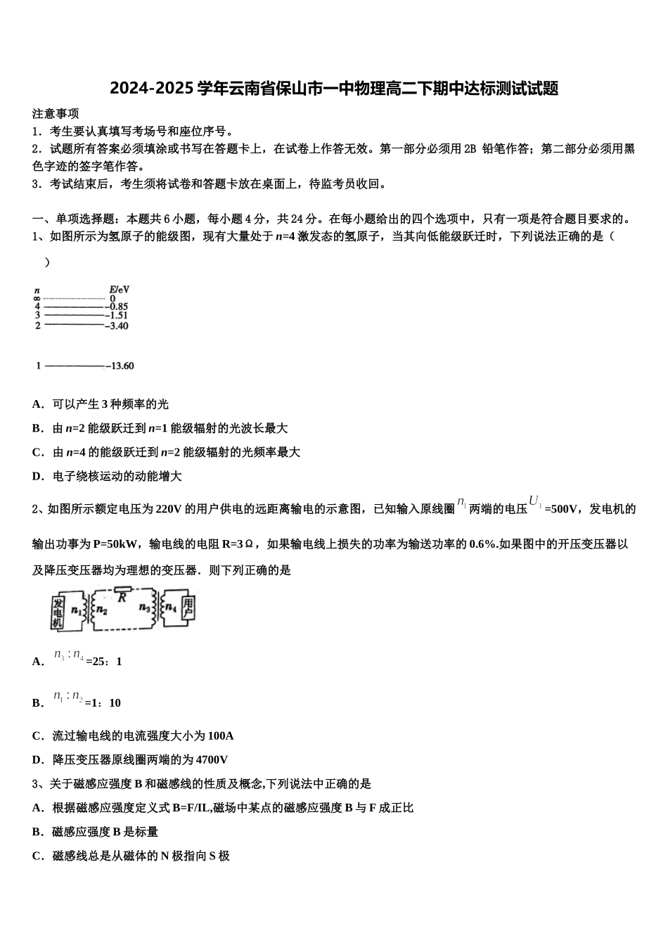 2024-2025学年云南省保山市一中物理高二下期中达标测试试题含解析_第1页