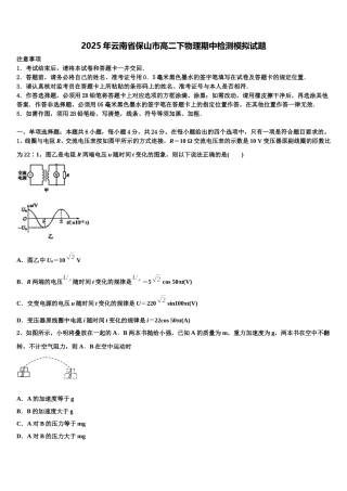 2025年云南省保山市高二下物理期中检测模拟试题含解析