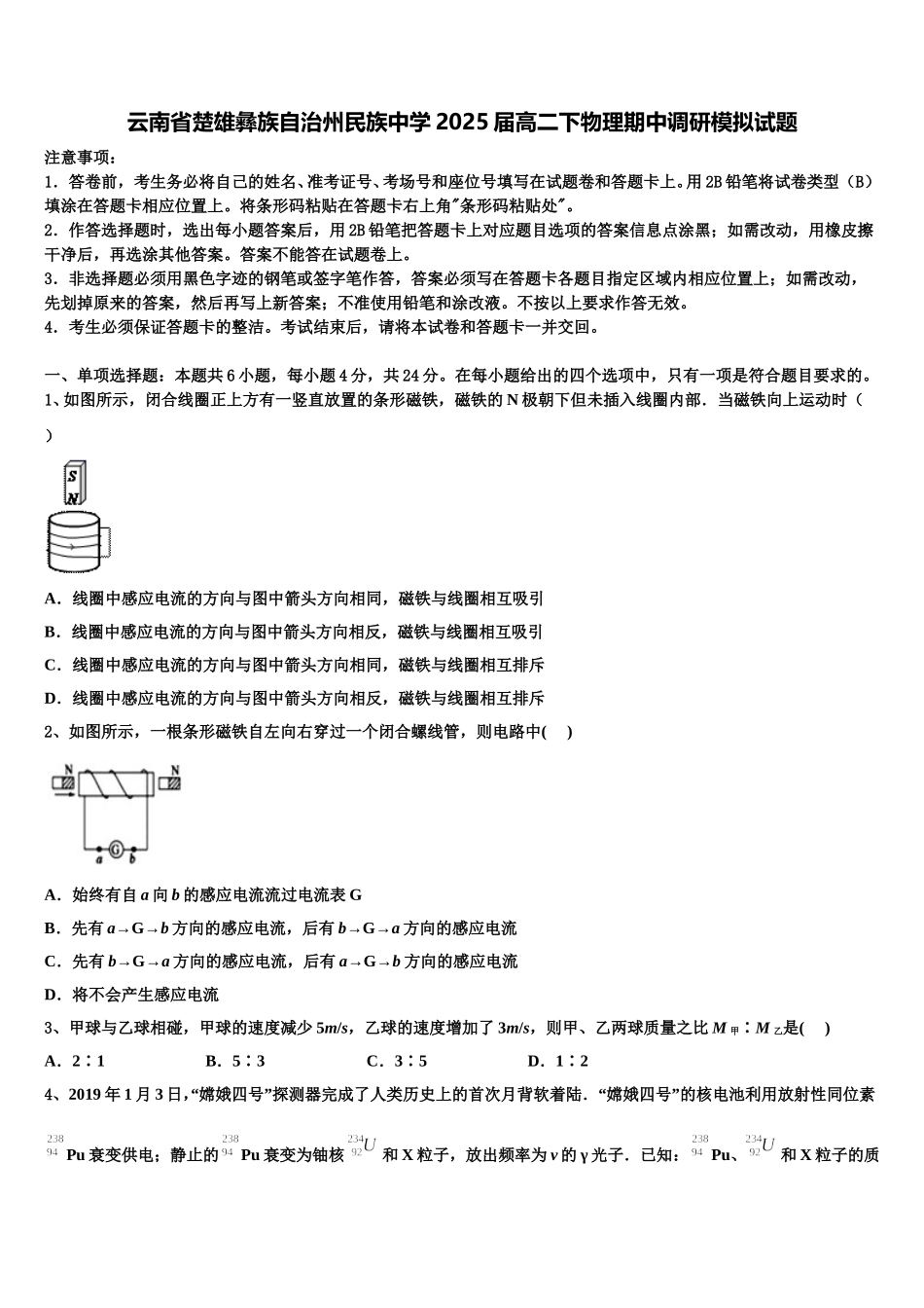 云南省楚雄彝族自治州民族中学2025届高二下物理期中调研模拟试题含解析_第1页