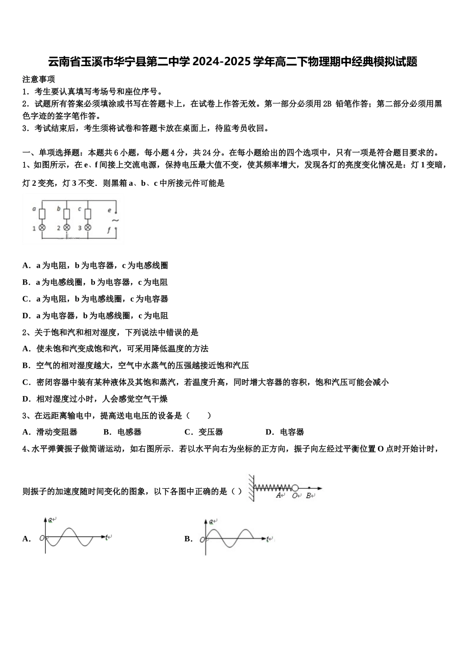 云南省玉溪市华宁县第二中学2024-2025学年高二下物理期中经典模拟试题含解析_第1页
