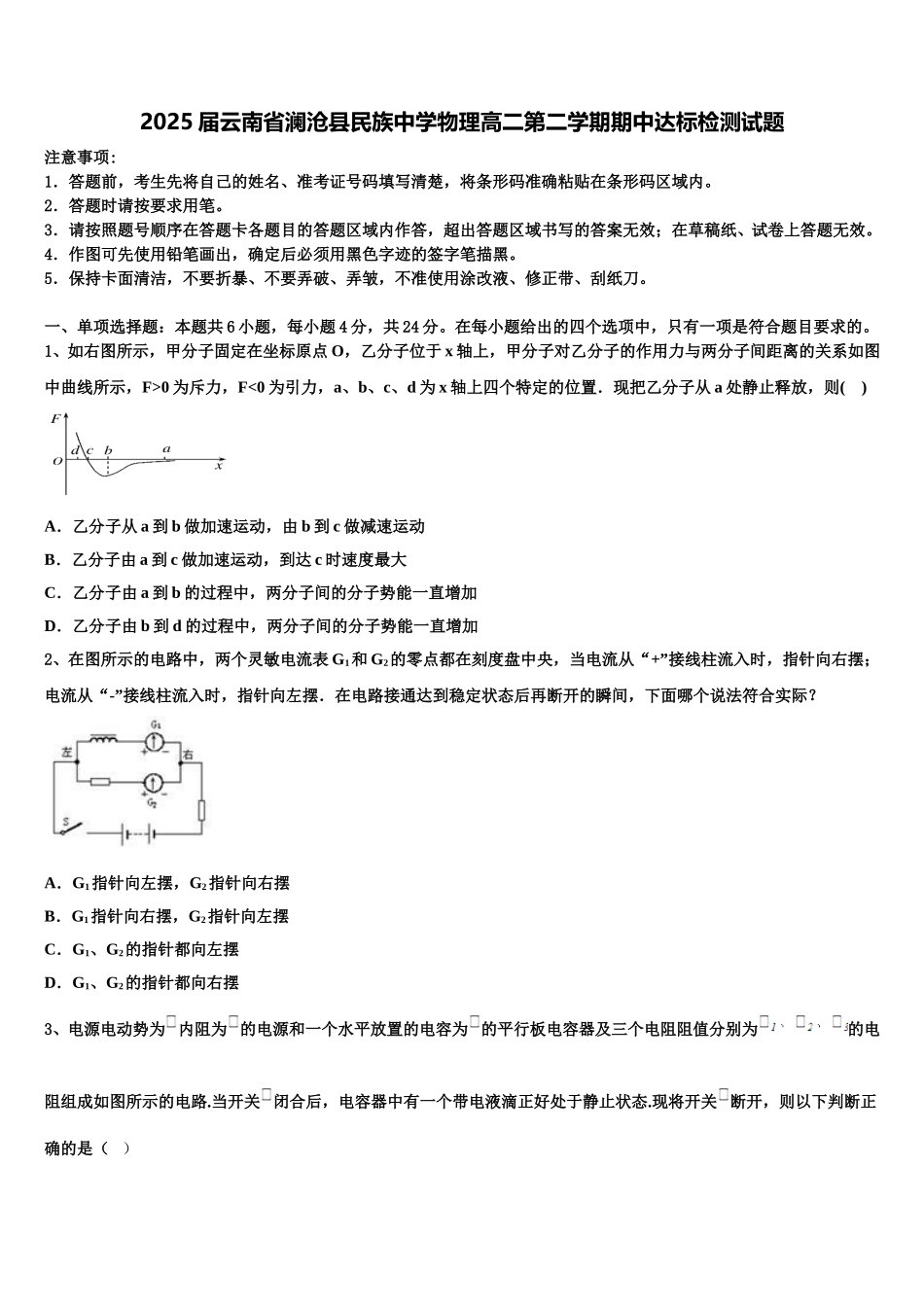 2025届云南省澜沧县民族中学物理高二第二学期期中达标检测试题含解析_第1页