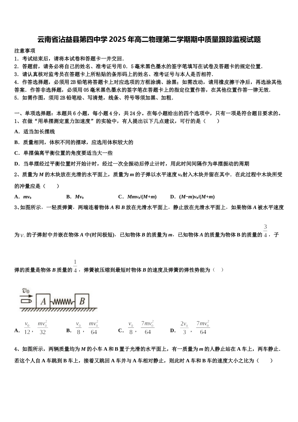 云南省沾益县第四中学2025年高二物理第二学期期中质量跟踪监视试题含解析_第1页
